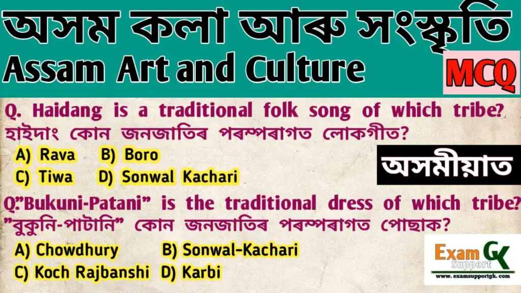 Assam-Art-and-Culture-MCQ-in-Assamese