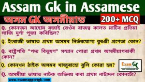 Assam GK in Assamese//most related assam states levels competitive exam, exam support gk, exam support , awssam gk
assam gk in assamese