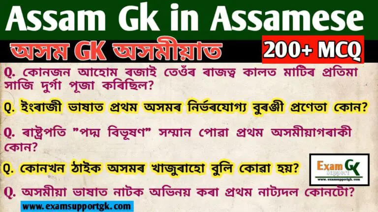 200+ Assam GK in Assamesew