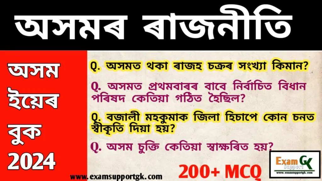 Assam Politics MCQ in Assamese || Assam Politics GK in Assamese || Assam Politics MCQ in Assamese pdf ||Assam Politics MCQ in Assamese languages  || Assam Politics MCQ in Assamese pdf || Assam police gk question answer assamese 2024 || Assam police gk question answer assamese pdf || Assam GK PDF || Assam politics gk in assamese|| Assam politics gk in assamese ||অসম ৰাজনীতি gk || অসম ৰাজনীতি mcq