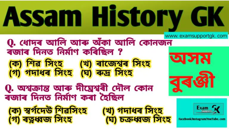 1000+ Assam History GK in Assamese //অসম ইতিহাস জি কে// A to Z  Question Answers