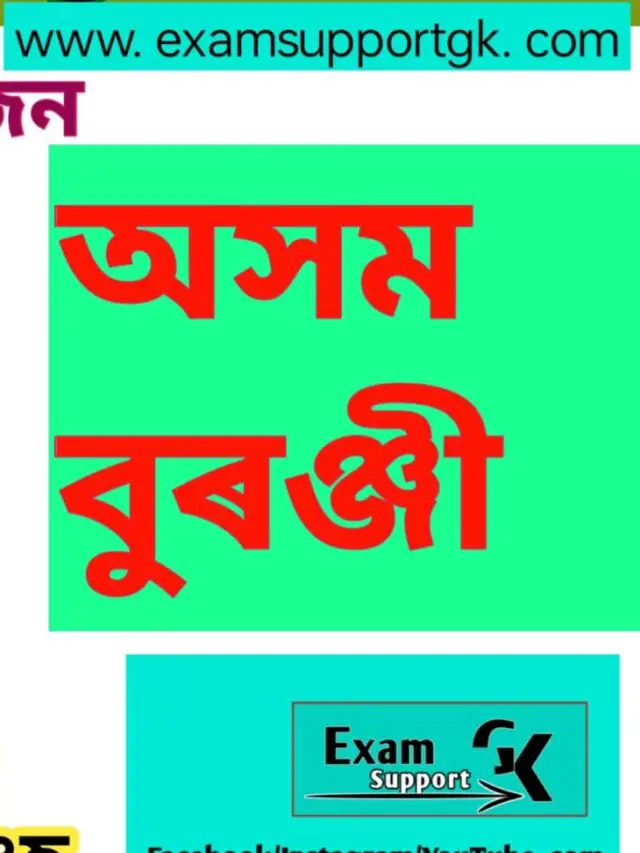 Assam History MCQ in Assamese