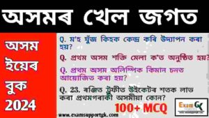  100+ Assam Sports GK in Assamese// Most important exam related question & answer, www.examsupportGK.com অসমৰ খেল জগত
exam support GK,