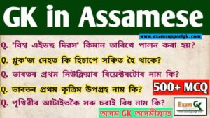 GK in Assamese