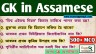 GK in Assamese, most important 500+ gk are available in this post
exam support gk, exam support, 