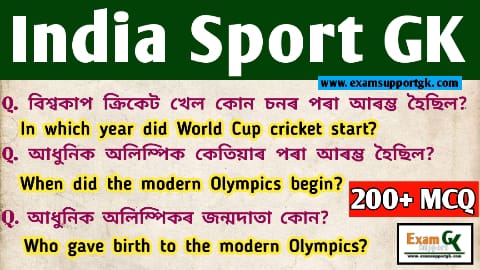 Indian Sport Gk in assamese, Indian Sport mcq,
exam support gk