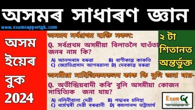 assam general knowledge