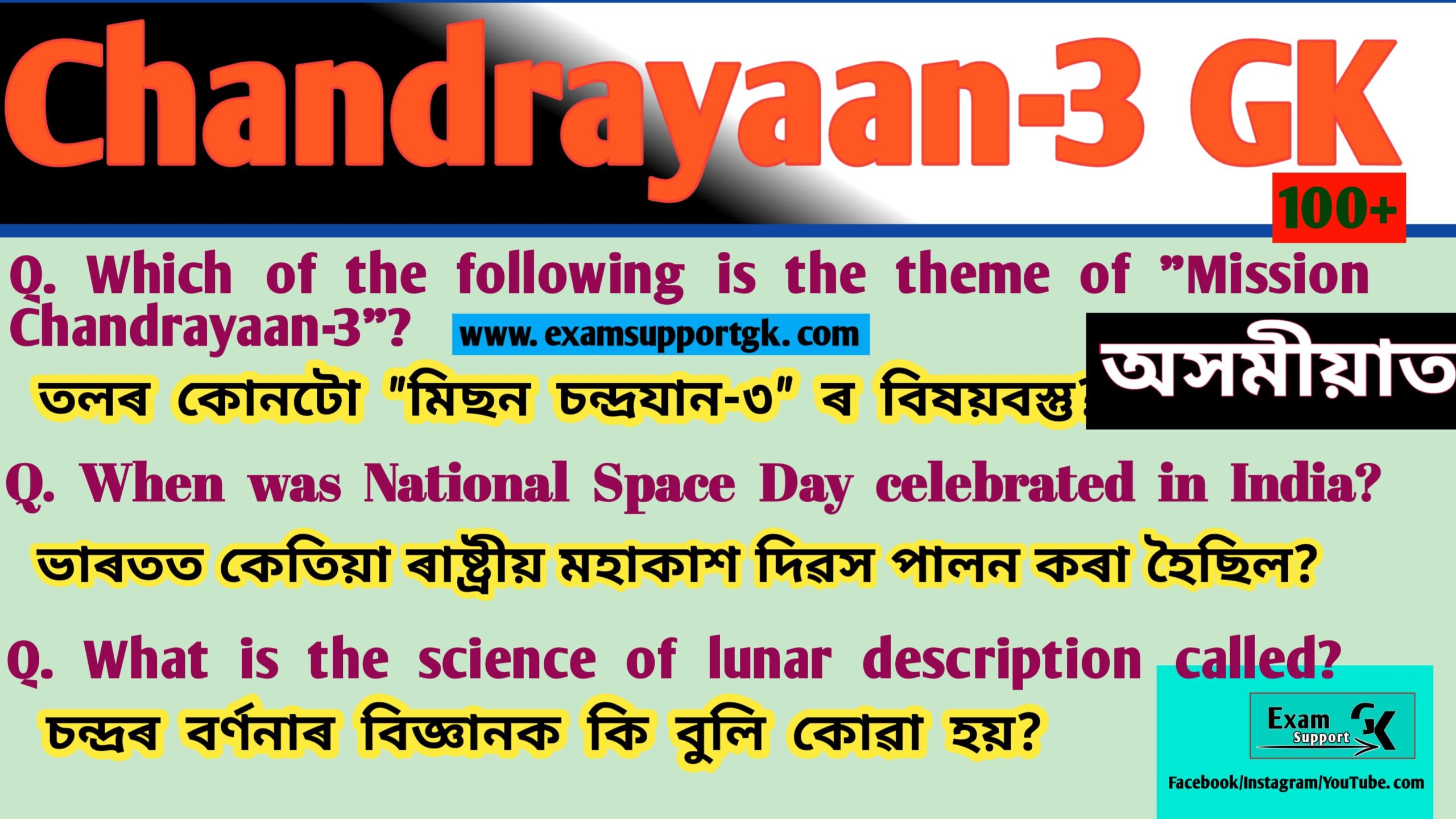 chandrayaan-3 gk in assamese, exam support gk,