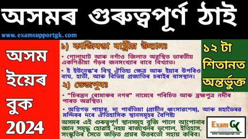 অসমৰ কিছুমান গুৰুত্বপূৰ্ণ স্থান ,Some important places in Assam,
exam support gk,