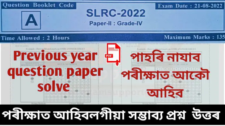 ADRE Previous Year Question Paper PDF Download||ADRE Previous Year Paper|| assam grade 3 question paper pdf download