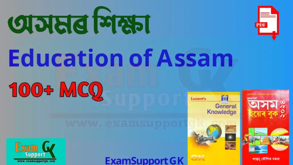 Assam Education GK, Exam support GK, Assam education Mcq in Assamese,