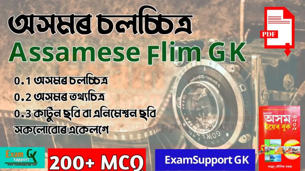 
Assamese films GK, অসমীয়া চলচ্চিত্র GK, ASSAMESE MOIVE GK, exam support gk
