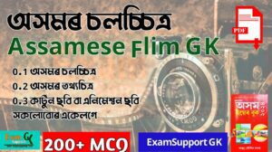 Assamese Film || Assamese Film gk || Assamese Film mcq || Assamese Film gk in Assamses || Assamese Film gk question answer || Assamese Film gk pdf || Assamese Film mcq with answer || Assamese Film gk