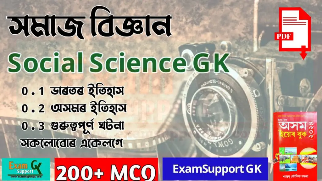 GK of Assam Social Science Assamese Language, social science gk in assamese, assamese gk, assamese mcq,