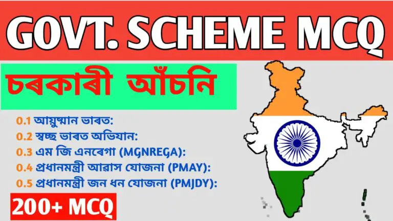 Government Schemes and Programs in Assamese 100+ MCQ Free Materials