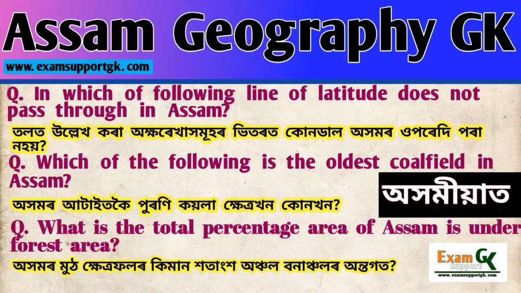 Assam Geography GK in Assamese||অসম ভূগোল GK || Assam geography GK in Assamese pdf free download|| Assam geography GK in Assamese pdf||Assam geography GK in Assamese MCQ||Assam Geography GK||assam geography MCQ 2024