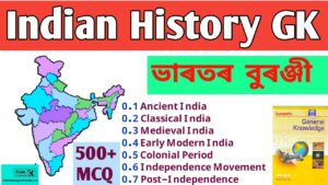 Indian History GK in Assamese|| Indian History GK||Indian History MCQ||Indian History|| Indian History in Assamese|| Indian History MCQ in Assamese||ভাৰতৰ ইতিহাস mcq||প্ৰাচীন ভাৰতৰ ইতিহাস pdf||ভাৰতৰ ইতিহাস pdf||ভাৰতৰ বুৰঞ্জী||ভাৰত বুৰঞ্জী কুইজ||