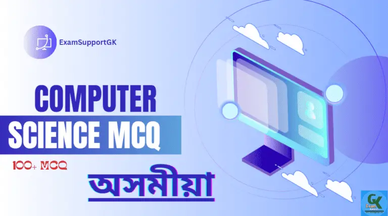 Computer MCQ Questions computer mcq questions and answers pdf computer mcq computer mcq in assamese computer gk computer gk in Assamese basic computer mcq fundamental computer mcq