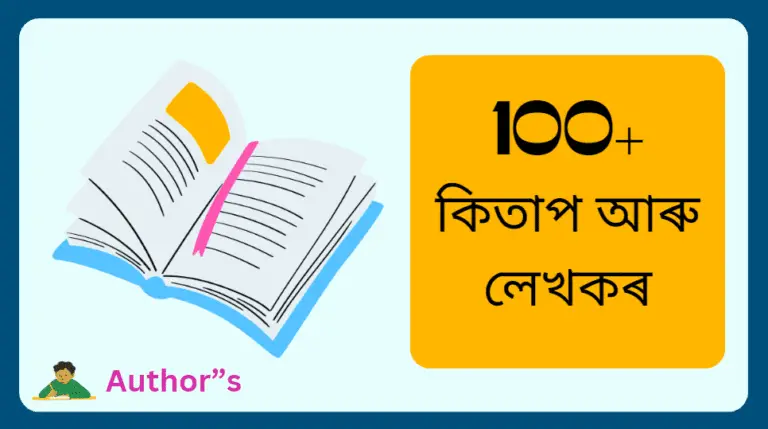 Important books and authors related GK in Assamese || important books and authors related GK || important books and authors related GK in Assamese || important books and authors related GK with pdf || important books and authors related GK || important books and authors related GK question answers || book and author gk with Assamese languages