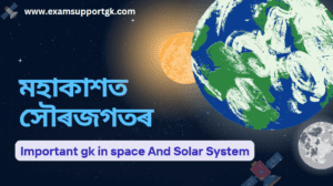 Space and Solar system GK in Assamese || Space GK in Assamese || space gk questions || space gk questions with answers || about space gk questions || indian space research organisation || ISRO Quiz questions and Answers || Space gk questions and answers pdf || Top 10 questions about solar system with answers