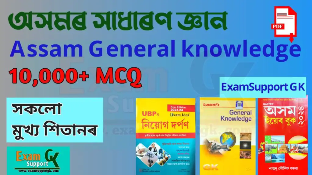 Assamese GK Question Answer  Assamese GK Question  Assamese GK  Assam GK Question Answer  Assam GK  Assam GK Question  Assamese gk pdf  Assamese quiz  Assamese gk pdf download  অসমৰ সাধাৰণ জ্ঞান 2024  Assamese gk 2024  অসমৰ সাধাৰণ জ্ঞান ২০২৩  assamese gk mock test  assamese gk pdf  assamese gk pdf download  