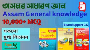 Assamese GK Question Answer Assamese GK Question Assamese GK Assam GK Question Answer Assam GK Assam GK Question Assamese gk pdf Assamese quiz Assamese gk pdf download অসমৰ সাধাৰণ জ্ঞান 2024 Assamese gk 2024 অসমৰ সাধাৰণ জ্ঞান ২০২৩ assamese gk mock test assamese gk pdf assamese gk pdf download