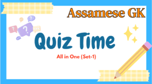 assam-economy-gk-in-assamese || assamese gk quizz|| all in one set-1